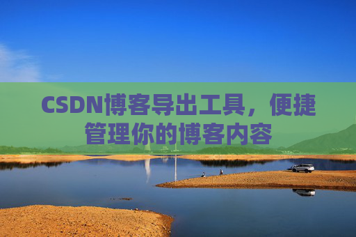 CSDN博客导出工具，便捷管理你的博客内容